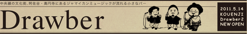 中央線の文化街、阿佐谷・高円寺にあるジャマイカンミュージックが流れる小さなバー　Drawber ドローバー
